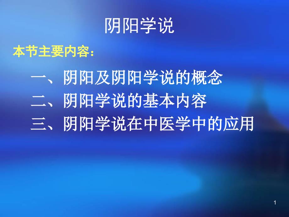 中医基础理论阴阳学说a课件_第1页