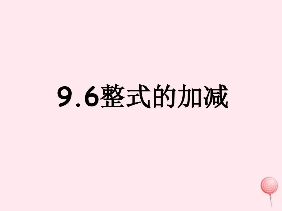 七年级数学上册9.6《整式的加减》ppt课件沪教版五四制_第1页