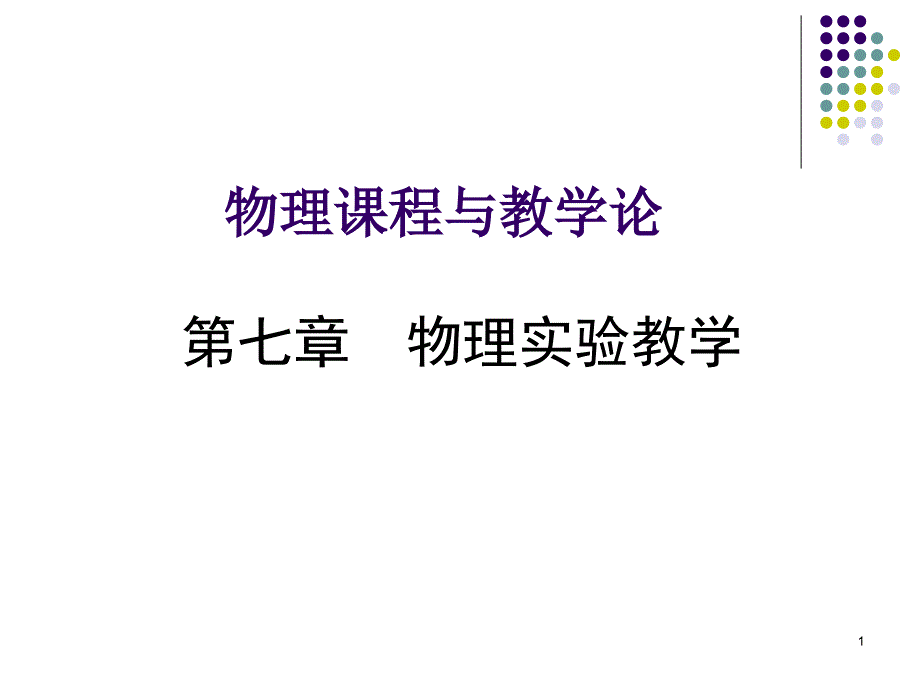 物理课程与教学论课件_第1页