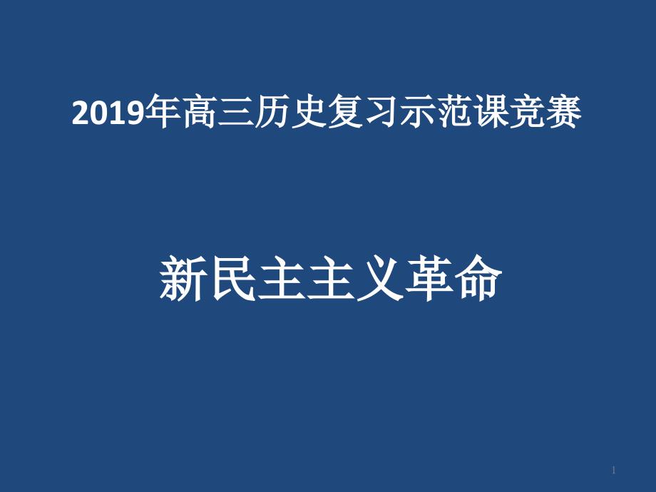 人民版高中历史一轮复习ppt课件：新民主主义革命_第1页