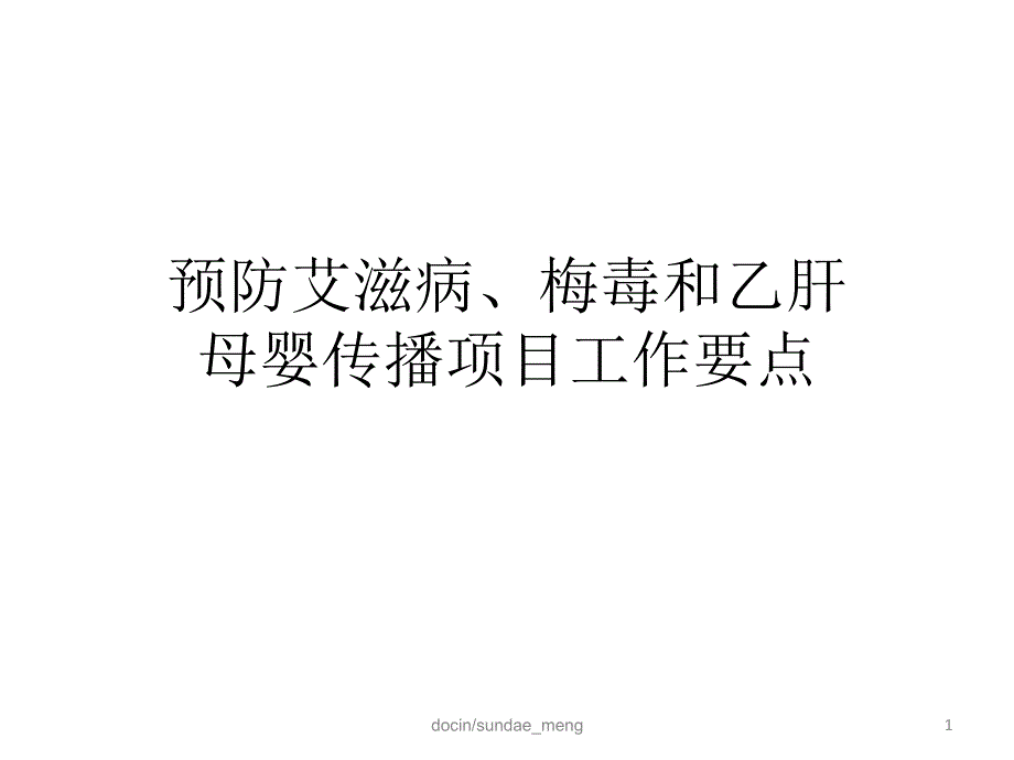 预防艾滋病、梅毒和乙肝母婴传播项目工作要点课件_第1页