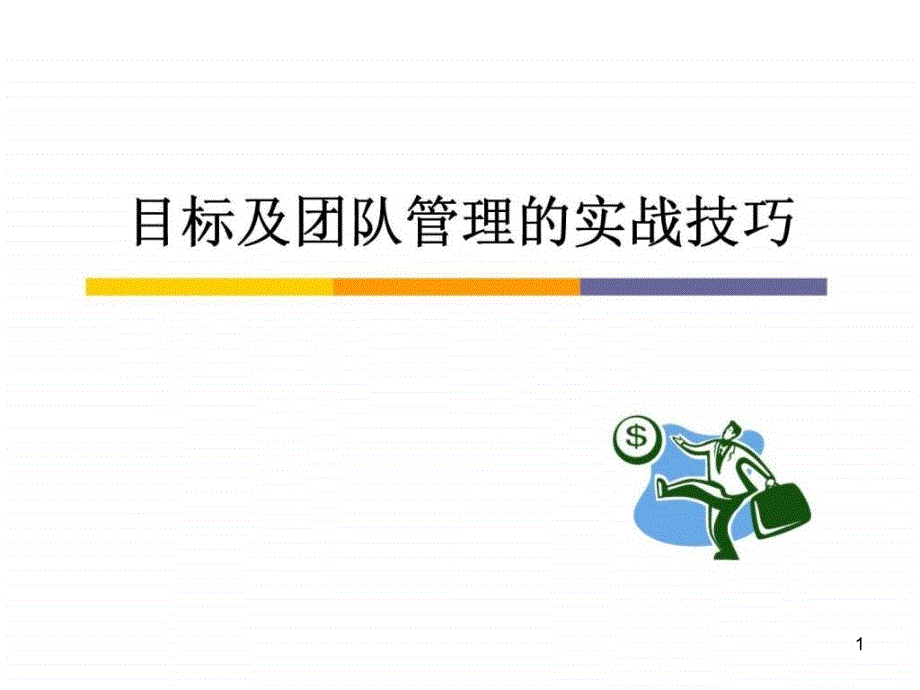 目标及团队管理的实战技巧课件_第1页