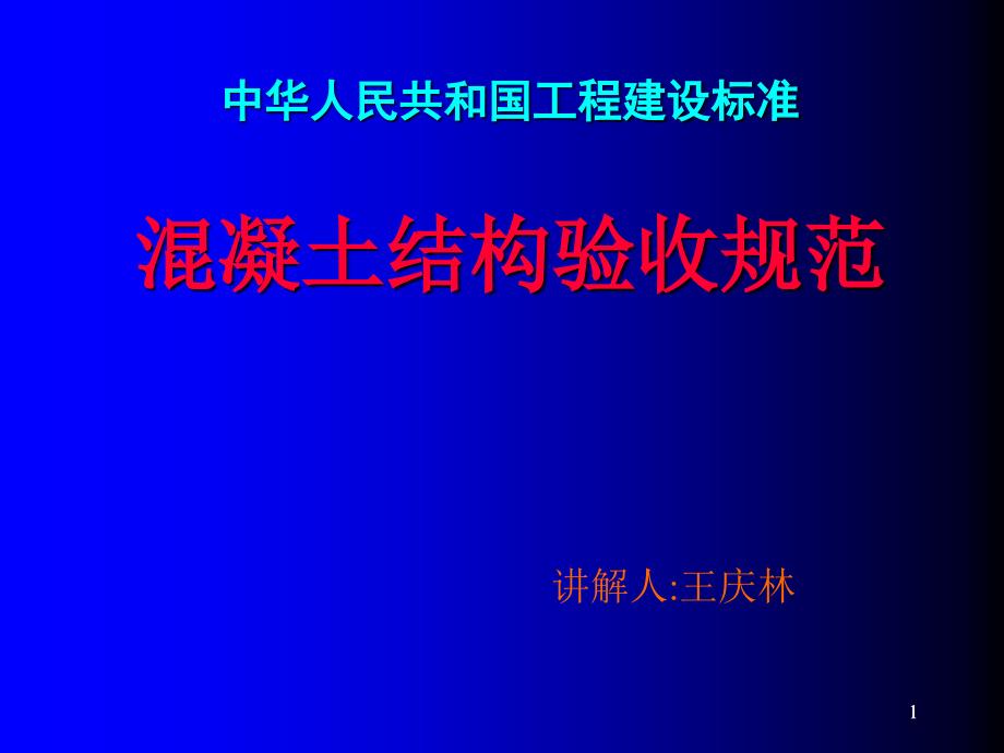 混凝土结构工程施工质量验收规范讲解课件_第1页