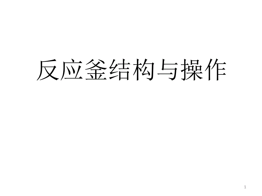 反应釜结构与操作课件_第1页