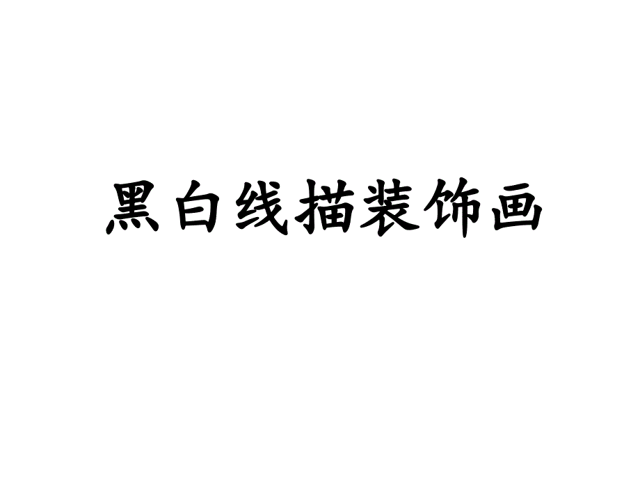 黑白线描装饰画课件_第1页