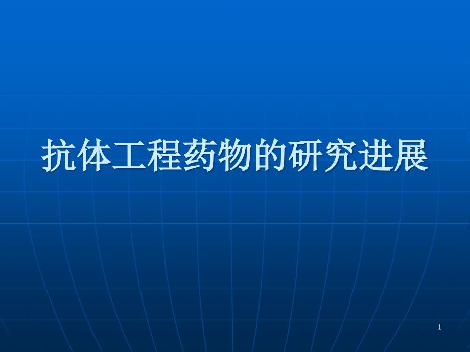 抗体工程药物的研究进展课件_第1页