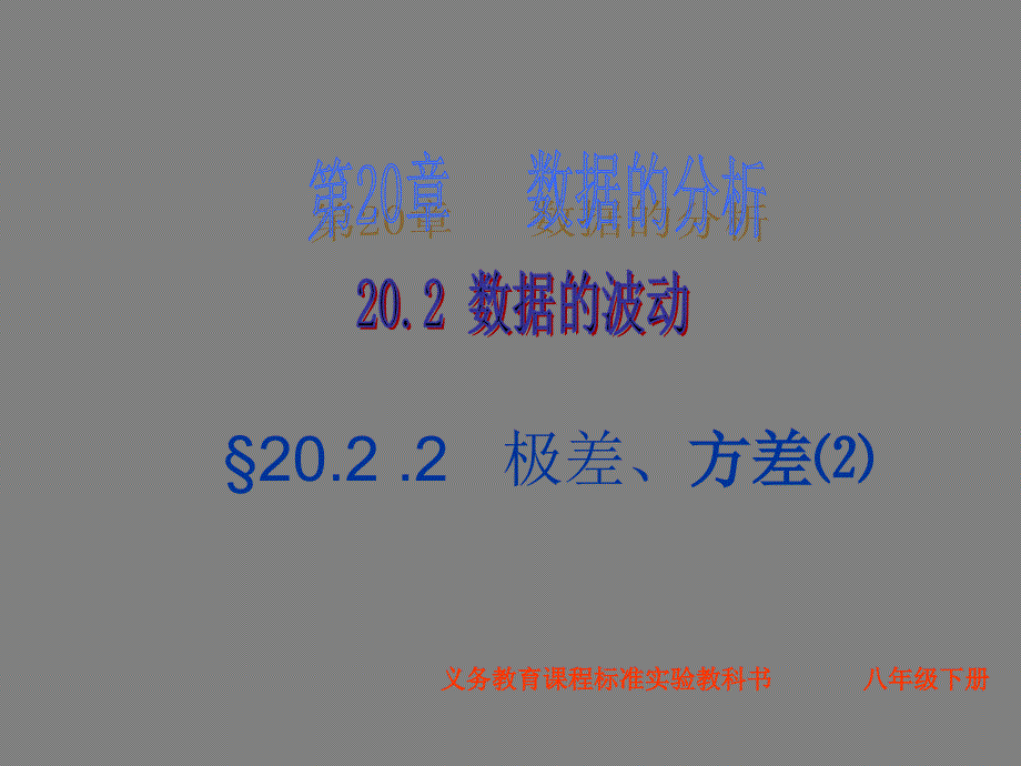 初中数学8年级下册20.2.1极差、方差(2)ppt课件_第1页