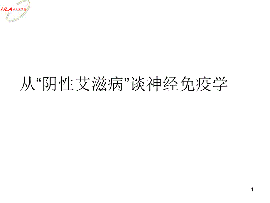 神经免疫学课件_第1页