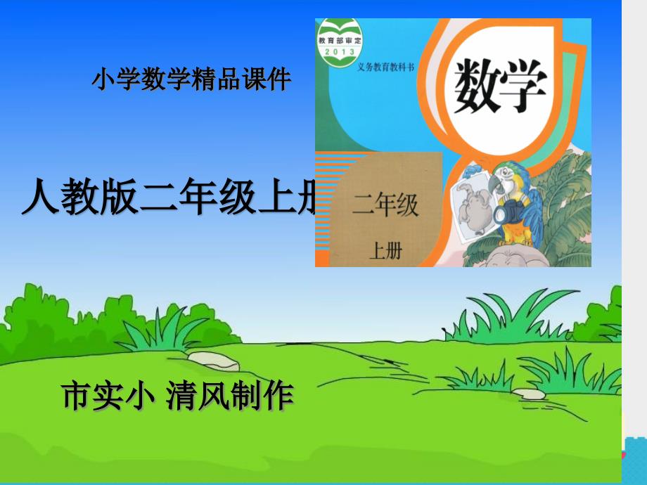 小學(xué)數(shù)學(xué)人教版二年級(jí)上冊(cè)《量一量比一比》ppt課件第六課時(shí)_第1頁(yè)