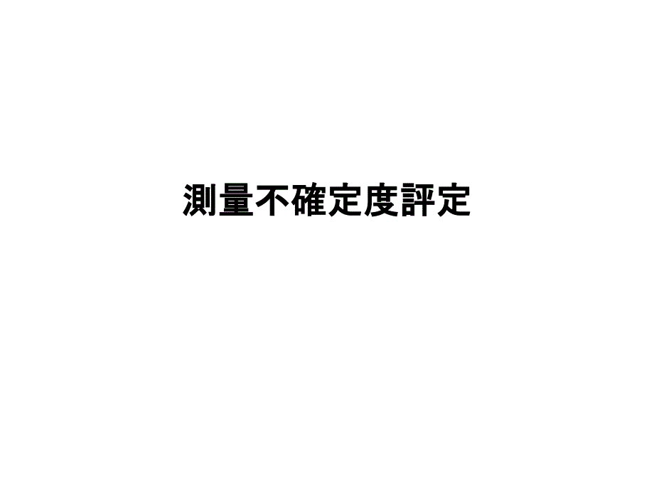 测量不确定度评定课件_第1页