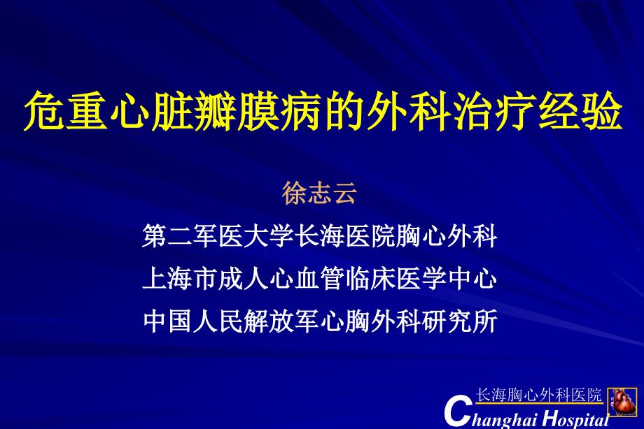 危重心脏瓣膜病的外科治疗经验课件_第1页