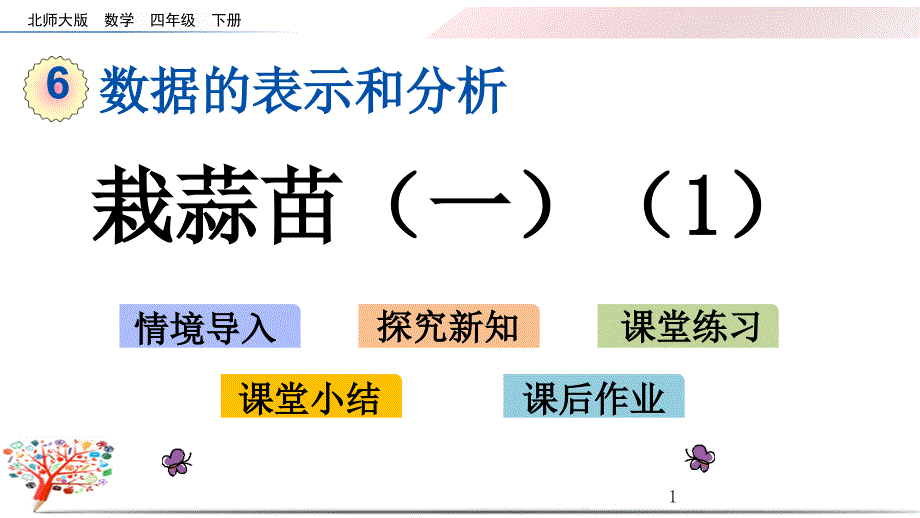 北师大版四年级数学下册《6.2-栽蒜苗(一)(1)》ppt课件_第1页