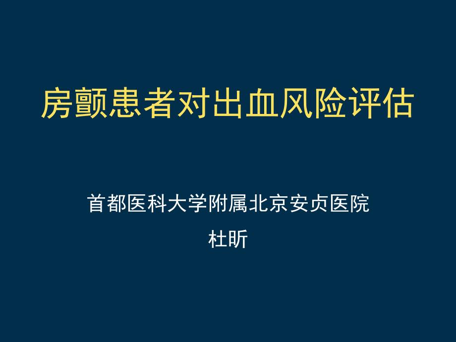 房颤患者对出血风险评估课件_第1页