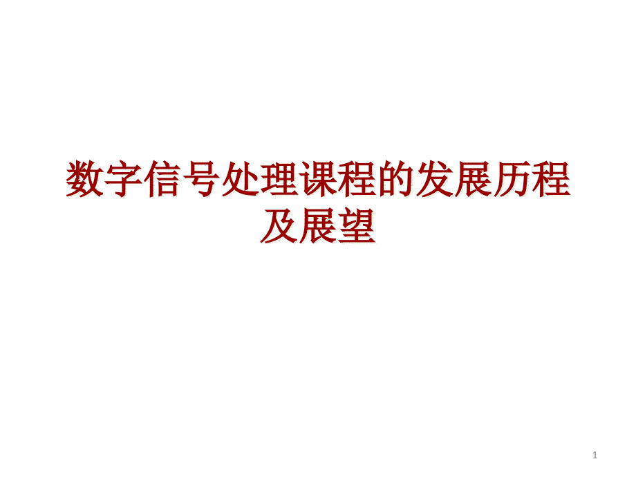 数字信号处理课程的发展历程及展望课件_第1页