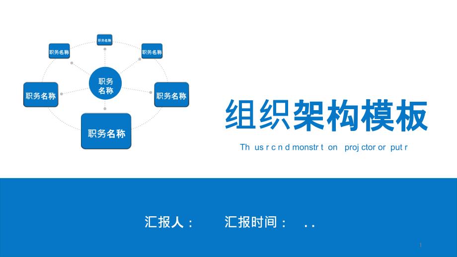 创意公司组织架构工作汇报工作总结模板工作汇报工作总结模板课件_第1页