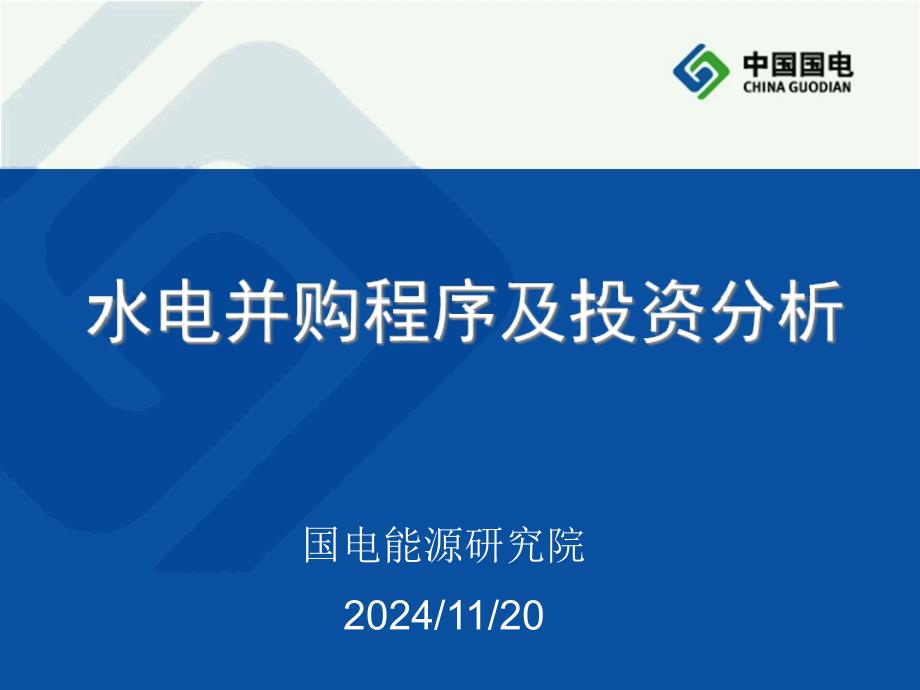 水电并购程序及投资分析课件_第1页