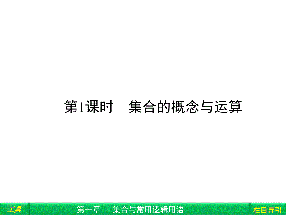 集合的概念与运算课件_第1页