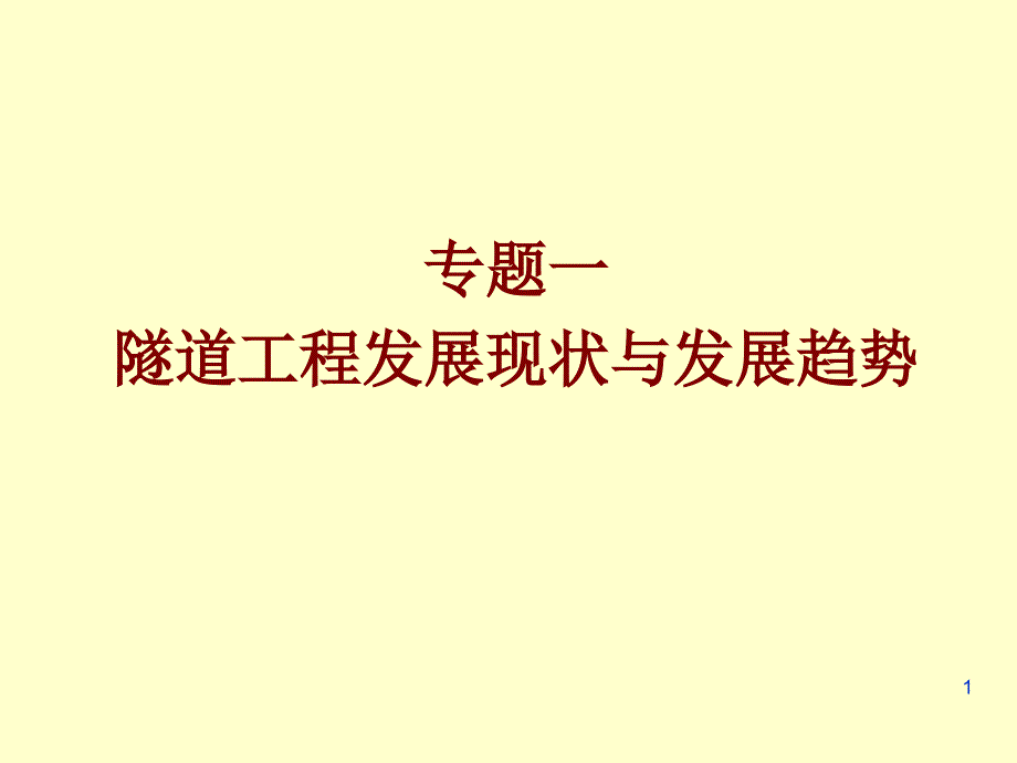 隧道工程现状与发展趋势课件_第1页