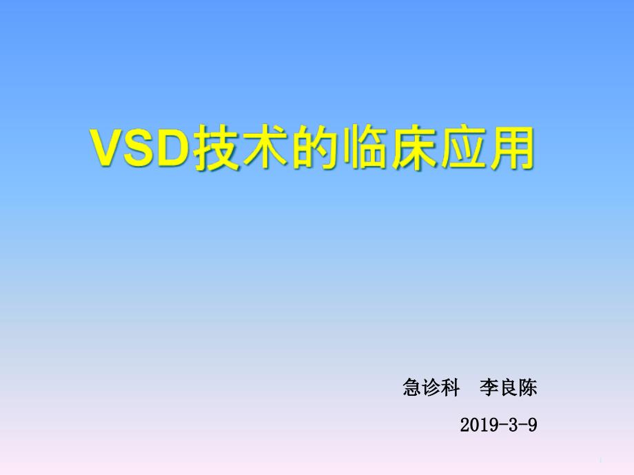 VSD技术的临床应用课件_第1页