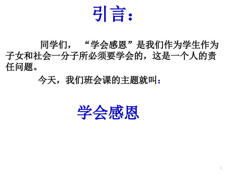 学会感恩主题班会课件_第1页