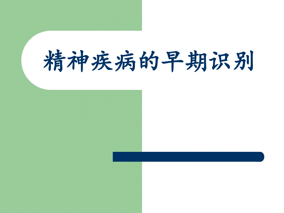 精神障碍的早期识别课件_第1页