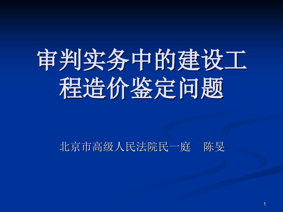 审判实务中的建设工程造价鉴定问题课件_第1页