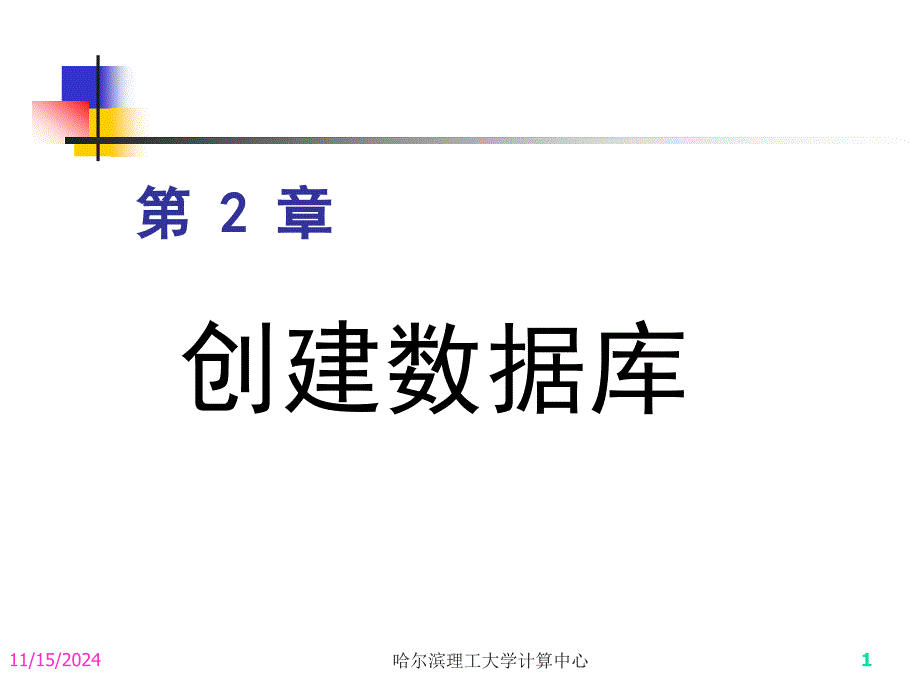 第2章创建数据库课件_第1页