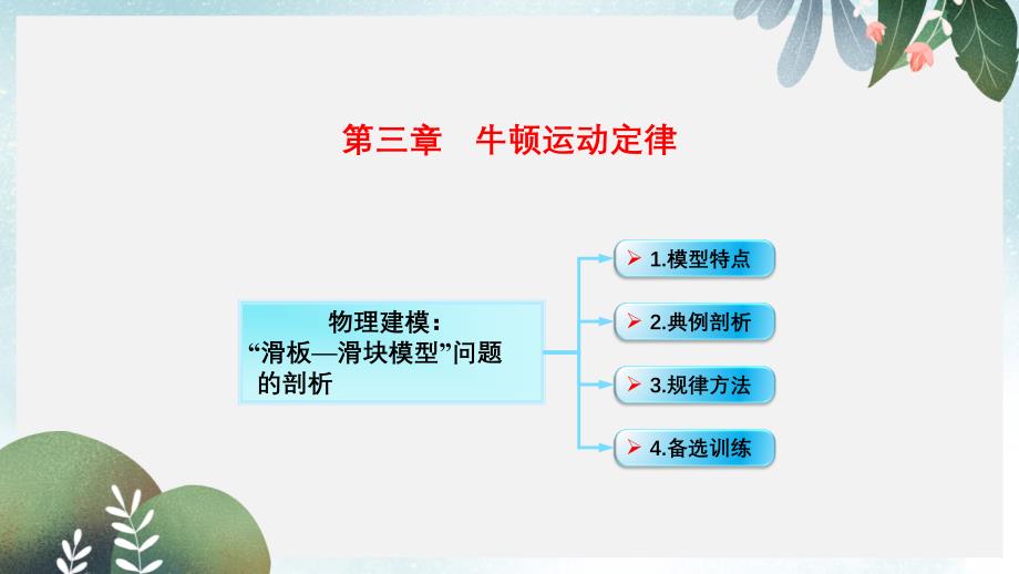 高考物理一轮总复习第三章牛顿运动定律第4节课时2牛顿运动定律综合应用二：动力学中“滑板_滑块模型”问题课件_第1页