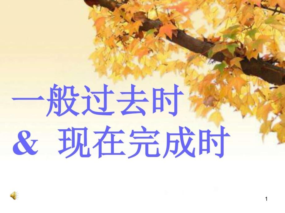 一般过去时和现在完成时-课件_第1页