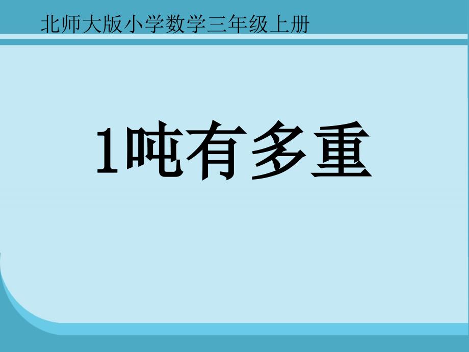 一吨有多重的ppt课件_第1页