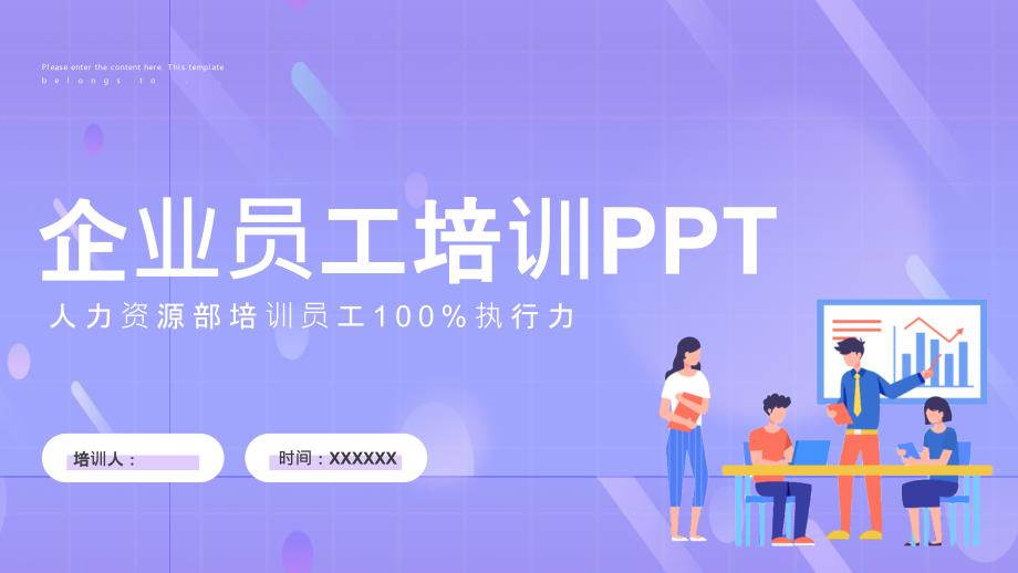 紫色商务企业员工培训PPT模板课件_第1页