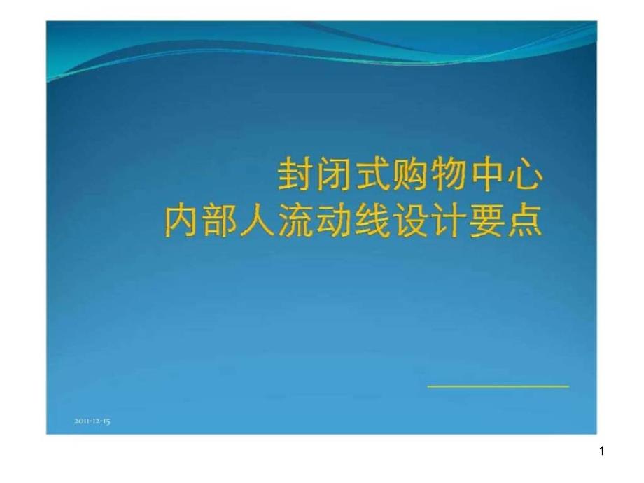 封闭式购物中心内部人流动线设计要点课件_第1页