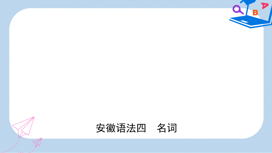 中考英语总复习语法专项复习语法四名词ppt课件_第1页