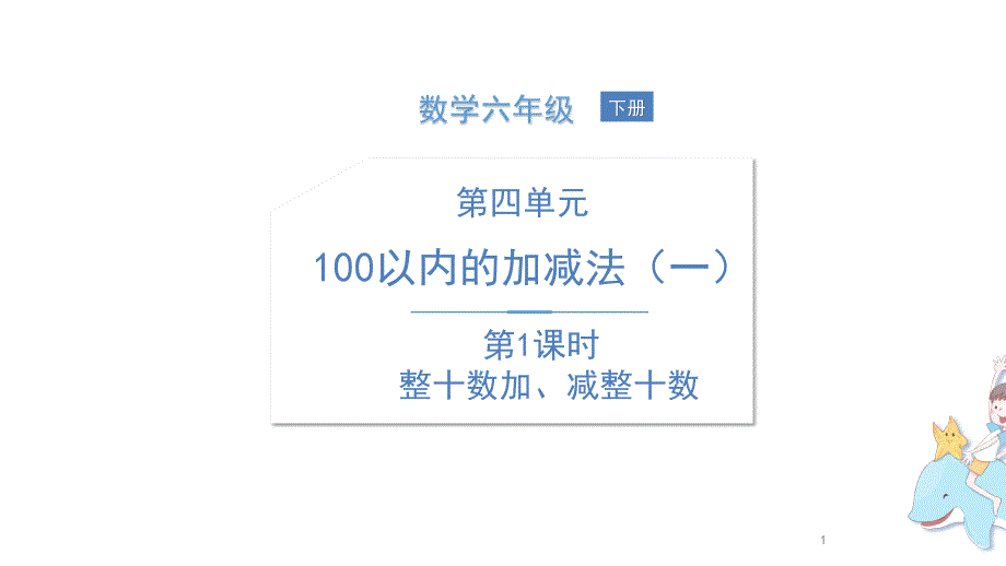 一年级数学下册ppt课件第1课时整十数加减整十数苏教版_第1页