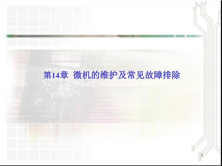 微机的维护及常见故障排除(“解决”相关文档)课件_第1页