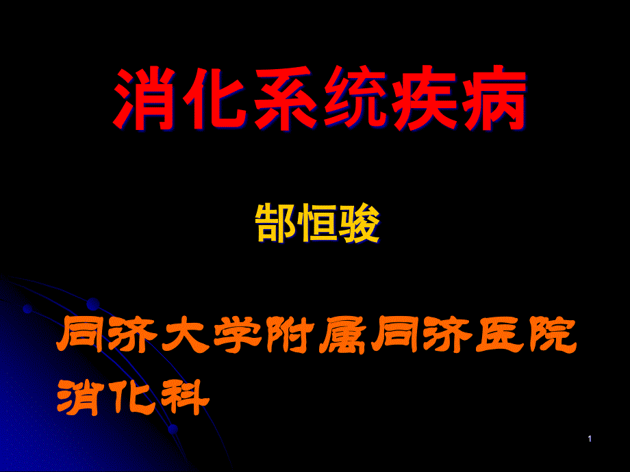 消化系统疾病课件_第1页