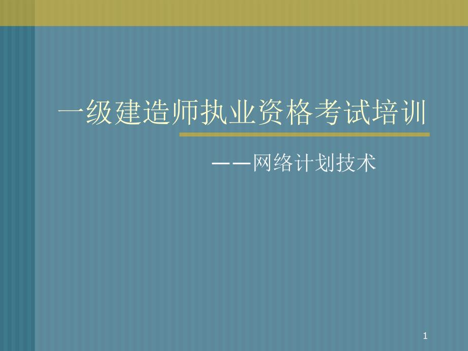 一级建造师网络图计算讲解图文并茂有习题课件_第1页