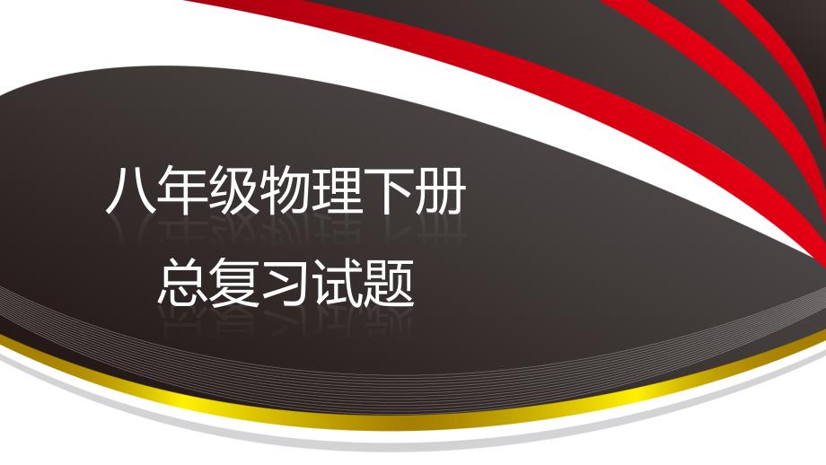 人教版八年级物理下册期末复习课习题课件_第1页