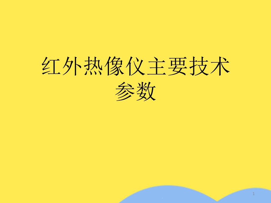 红外热像仪主要技术参数(“红外”文档)课件_第1页