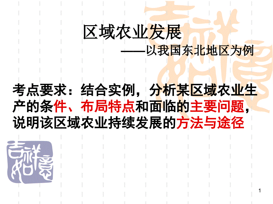 农业与区域可持续发展以东北地区为例课件_第1页