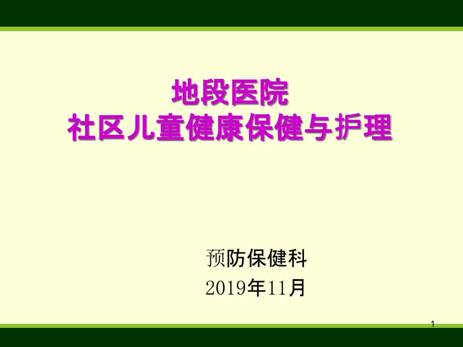 社区儿童健康保健和护理课件_第1页