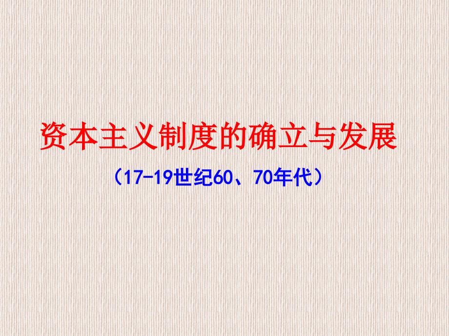 九年级历史复习公开课《资本主义政治制度的确立和发展》课件_第1页