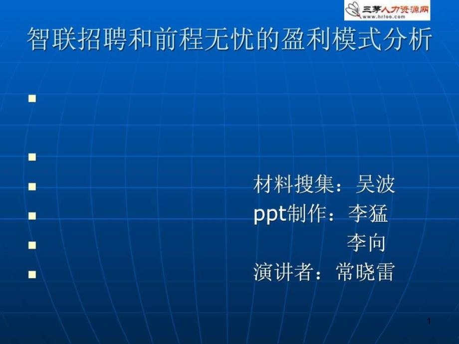 智联招聘和前程无忧的盈利模式分析_人力资源管理_经管课件_第1页