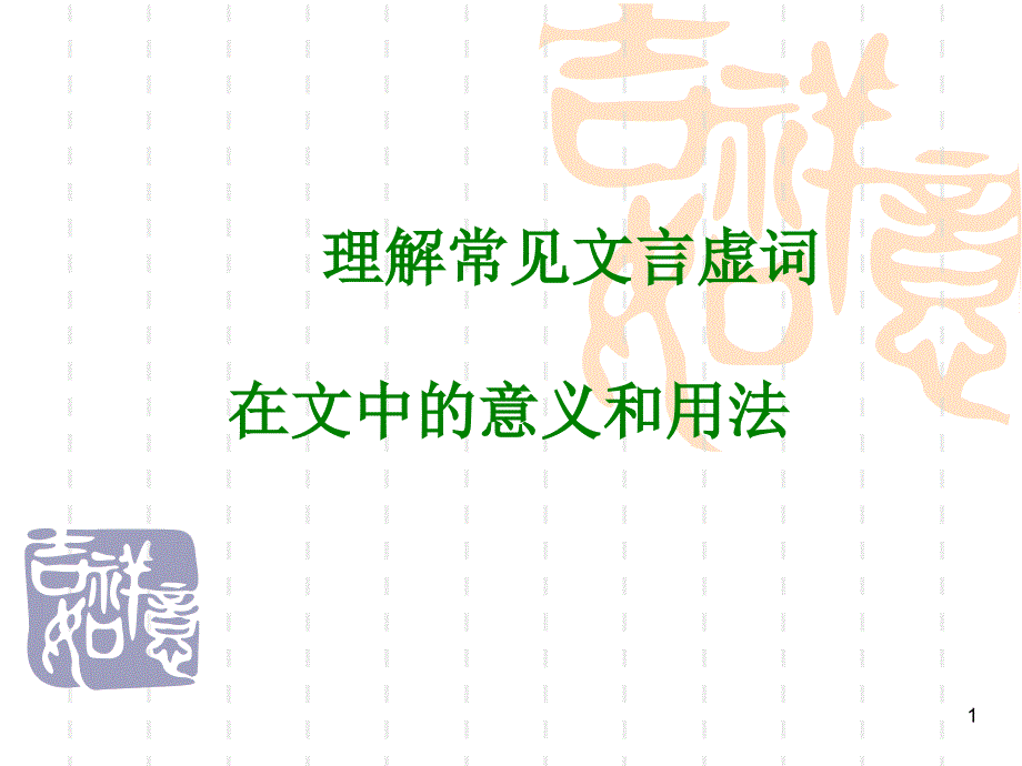 理解常见文言虚词在文中的意义和用法课件_第1页