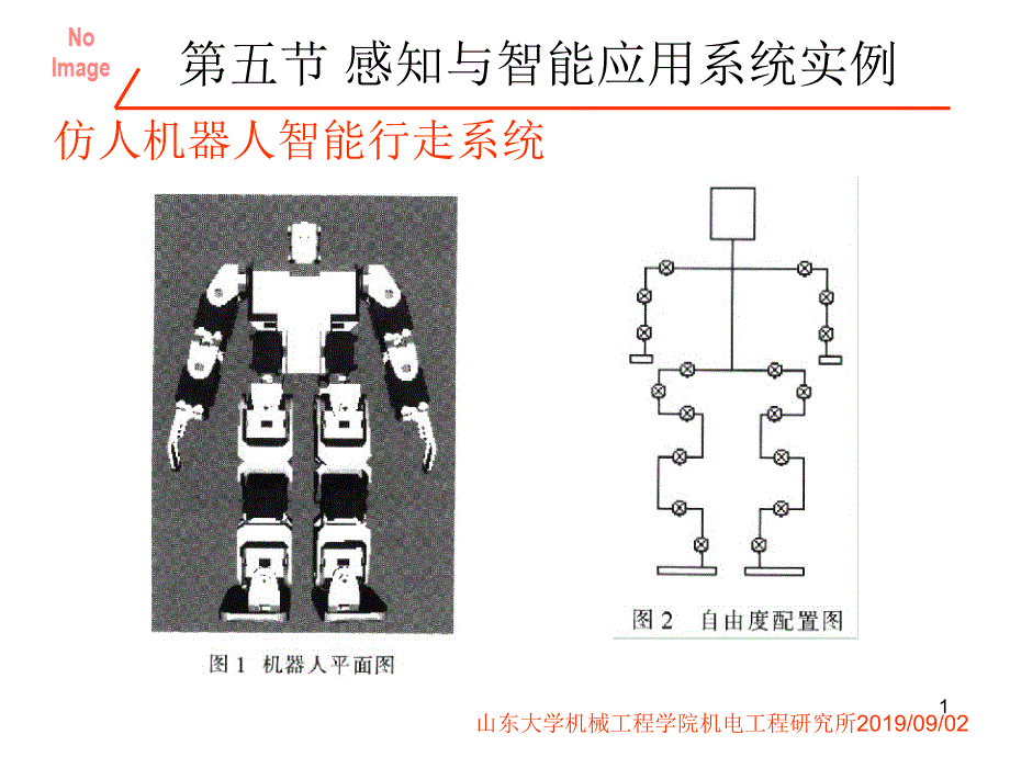 第十三讲机器人设计技术课件_第1页