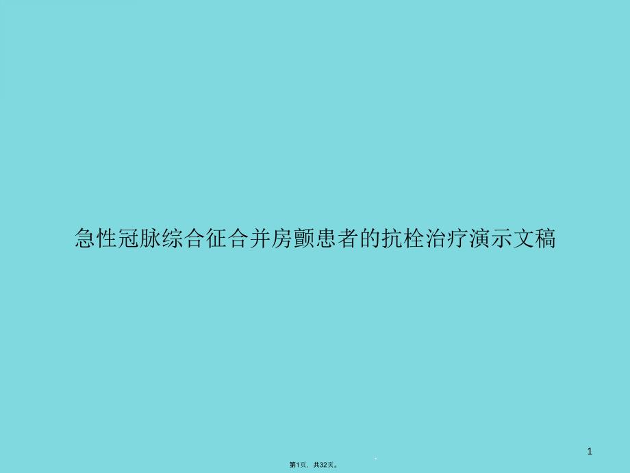 急性冠脉综合征合并房颤患者的抗栓治疗演示文稿课件_第1页