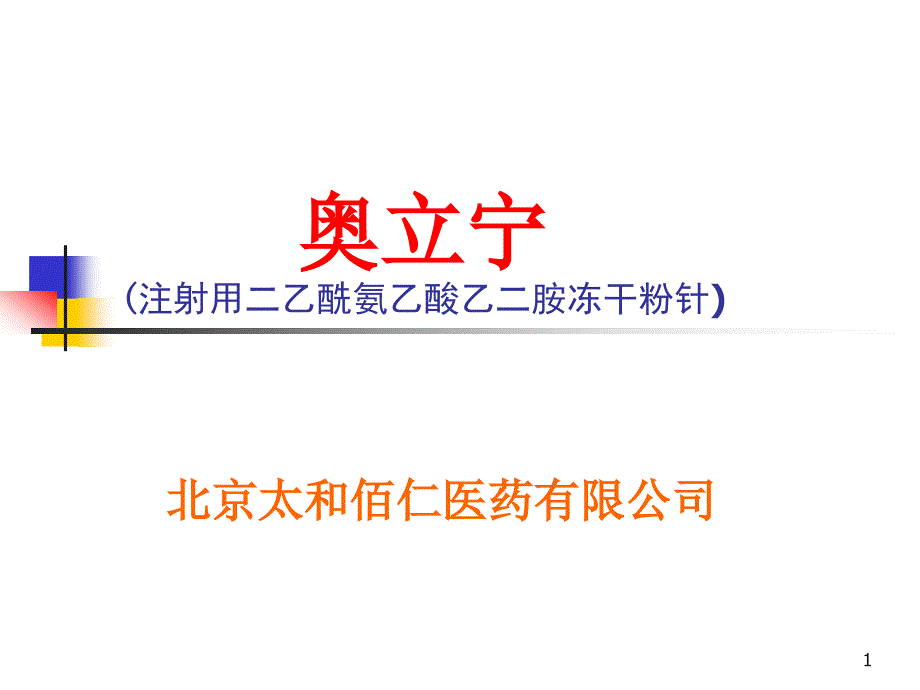 注射用二乙酰氨乙酸乙二胺幻灯片课件_第1页