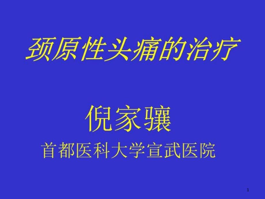 颈源性头痛的治疗课件_第1页