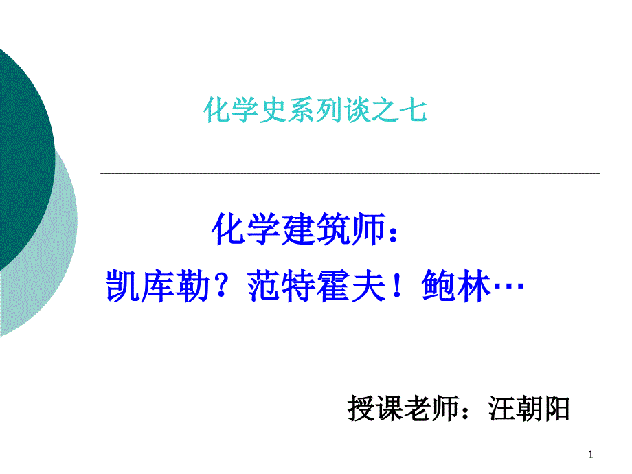 化学建筑师课件_第1页