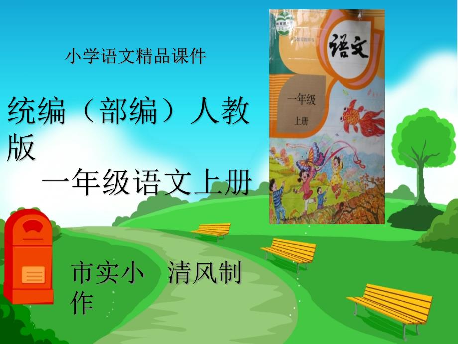 小学语文统编（部编）人教版一年级上册《小松鼠找花生》教学ppt课件_第1页